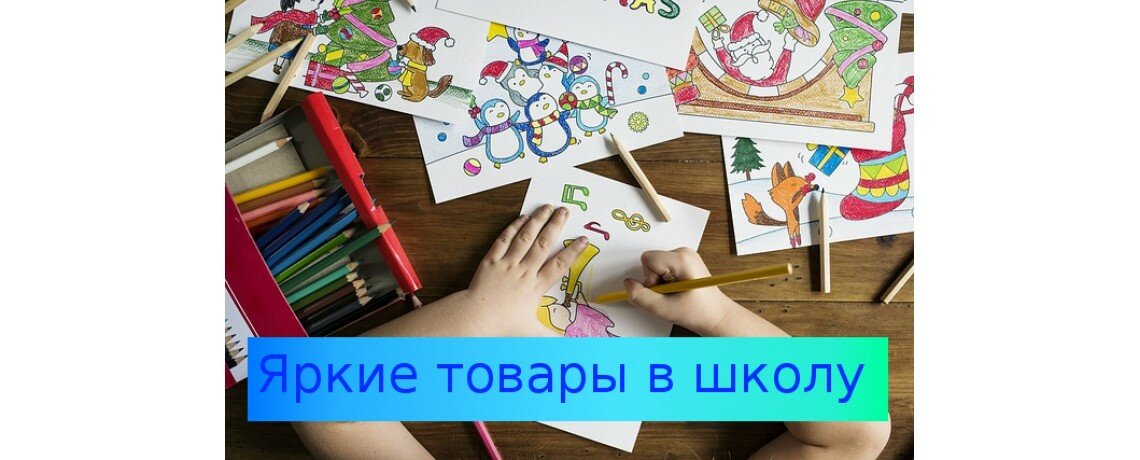 Школьные товары