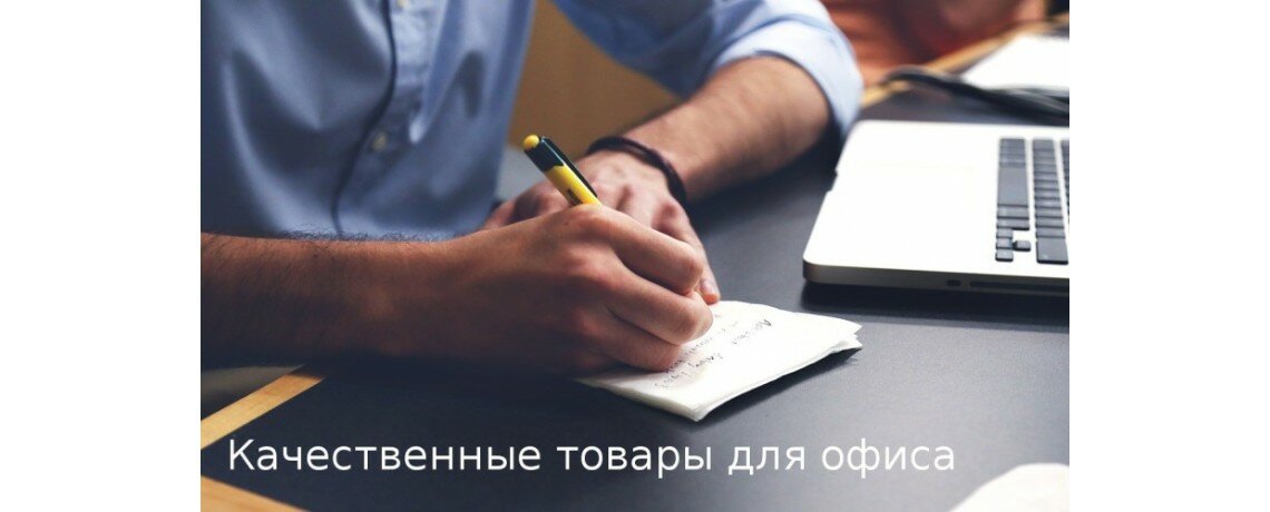Товары для офиса